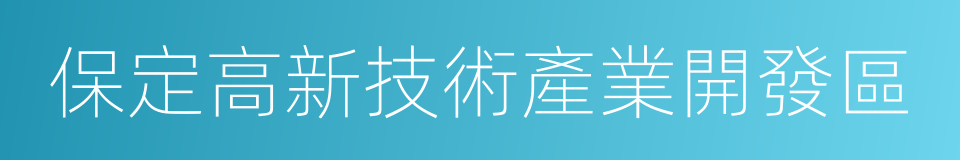 保定高新技術產業開發區的同義詞