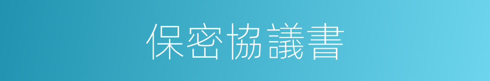 保密協議書的同義詞