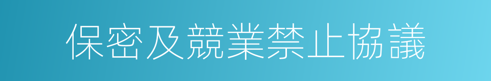 保密及競業禁止協議的同義詞