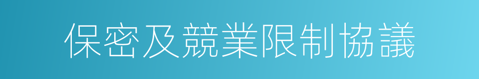 保密及競業限制協議的同義詞