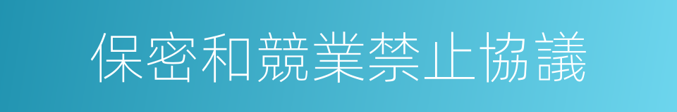 保密和競業禁止協議的同義詞