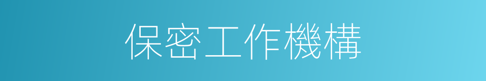 保密工作機構的同義詞