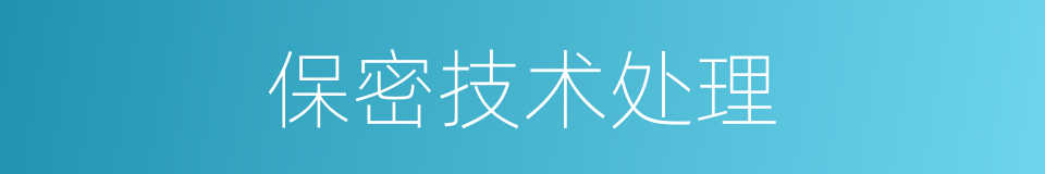 保密技术处理的同义词
