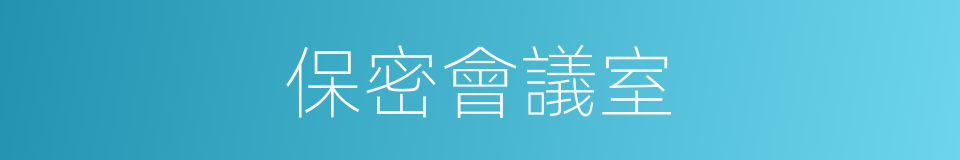 保密會議室的同義詞