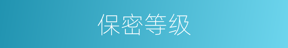 保密等级的同义词