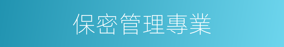 保密管理專業的同義詞