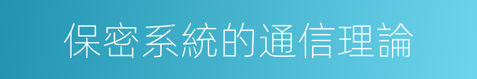 保密系統的通信理論的同義詞