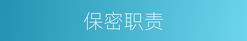 保密职责的同义词