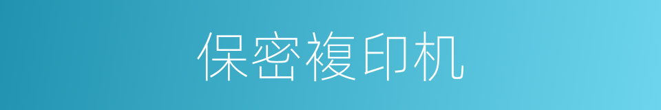 保密複印机的同义词