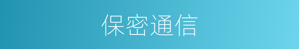 保密通信的同义词
