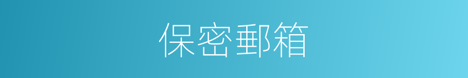 保密郵箱的同義詞