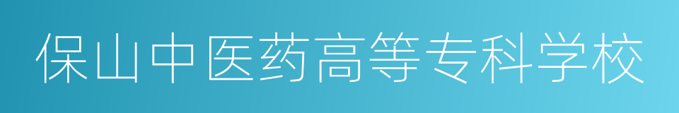 保山中医药高等专科学校的同义词