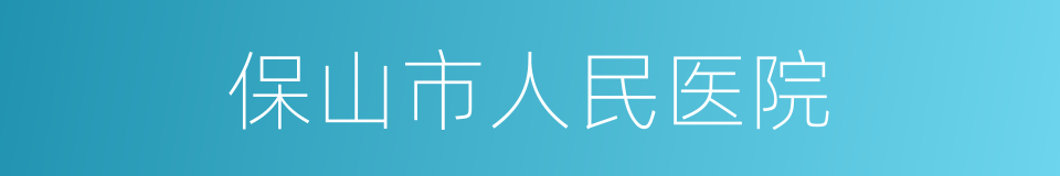 保山市人民医院的同义词