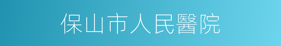 保山市人民醫院的同義詞