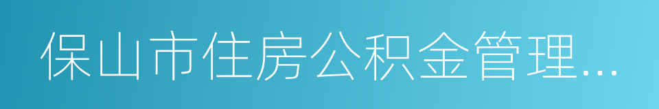 保山市住房公积金管理中心的同义词