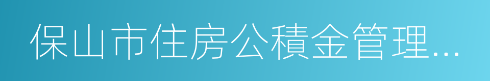 保山市住房公積金管理中心的同義詞