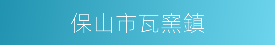 保山市瓦窯鎮的同義詞