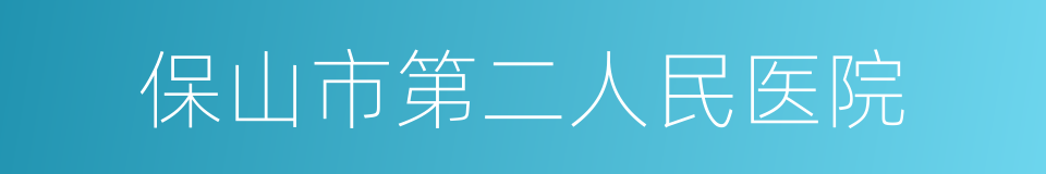 保山市第二人民医院的同义词