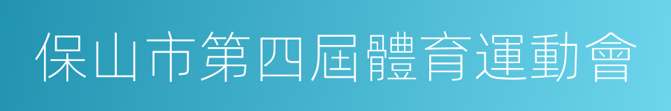 保山市第四屆體育運動會的同義詞