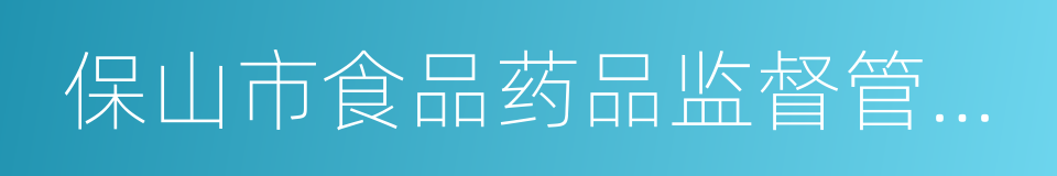 保山市食品药品监督管理局的同义词