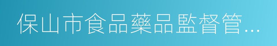 保山市食品藥品監督管理局的同義詞