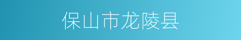 保山市龙陵县的同义词