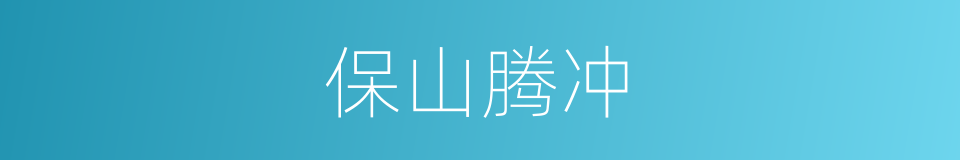 保山腾冲的同义词