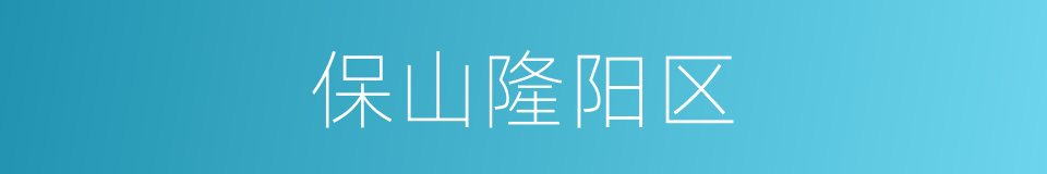 保山隆阳区的同义词