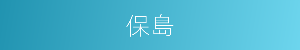保島的同義詞