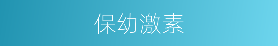 保幼激素的同义词