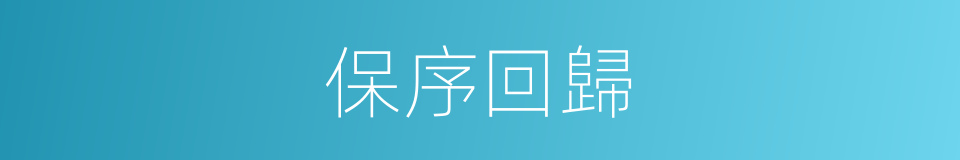 保序回歸的同義詞