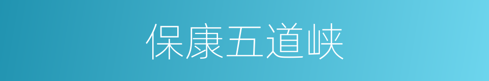 保康五道峡的同义词