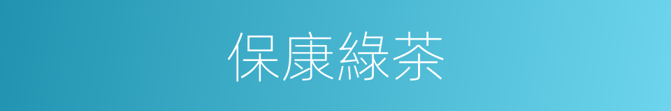 保康綠茶的同義詞