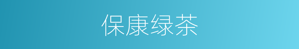 保康绿茶的同义词