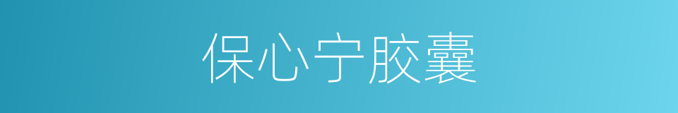 保心宁胶囊的同义词