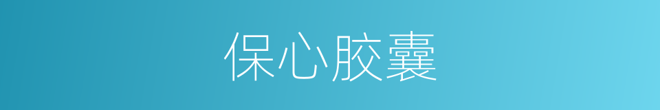 保心胶囊的同义词