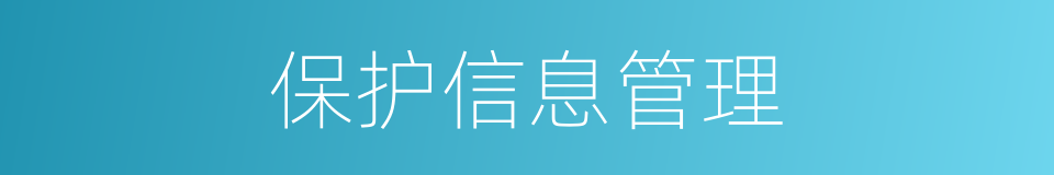 保护信息管理的同义词