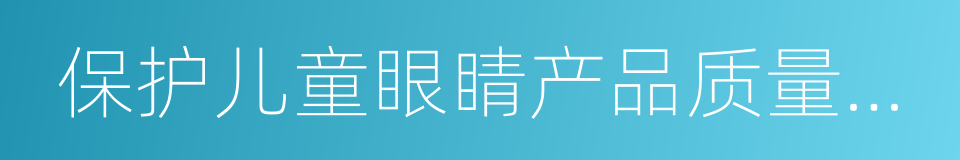 保护儿童眼睛产品质量安全认知调查结果的同义词