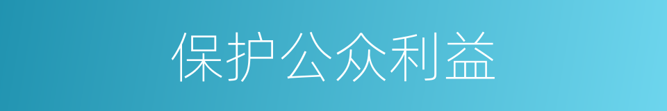 保护公众利益的同义词