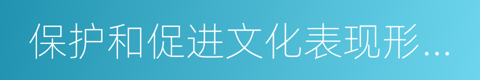 保护和促进文化表现形式多样性公约的同义词