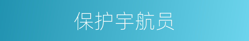 保护宇航员的同义词