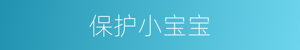 保护小宝宝的同义词