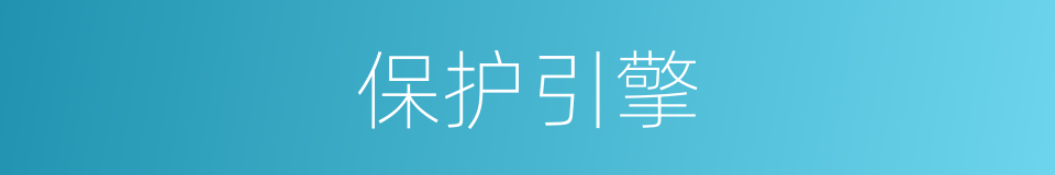 保护引擎的同义词