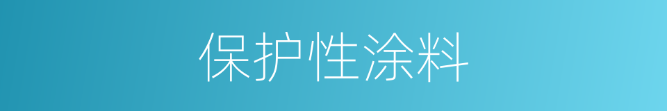 保护性涂料的同义词