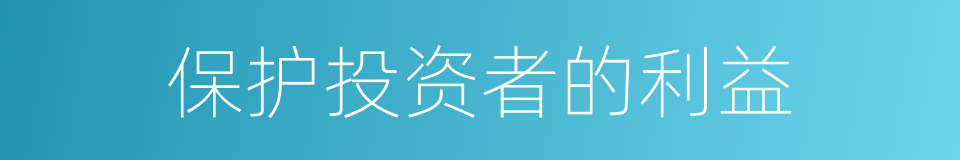 保护投资者的利益的同义词