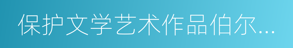 保护文学艺术作品伯尔尼公约的同义词