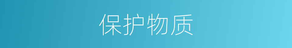 保护物质的同义词