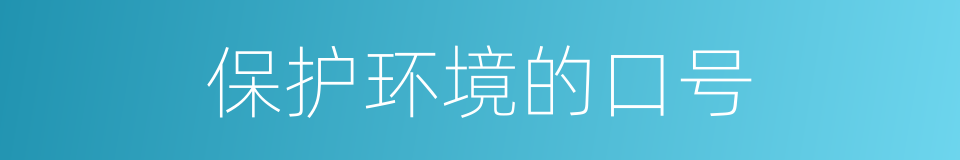 保护环境的口号的同义词