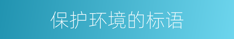 保护环境的标语的同义词