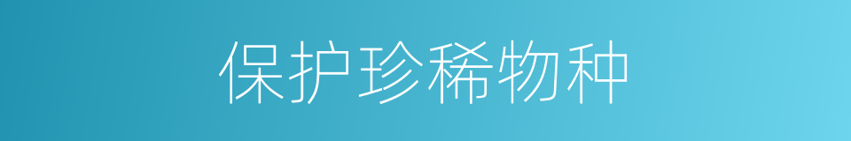 保护珍稀物种的同义词